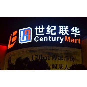发光字