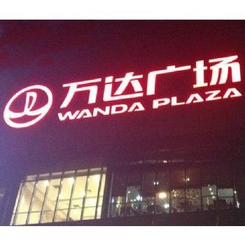 发光字