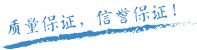 质量保证，信誉第一！