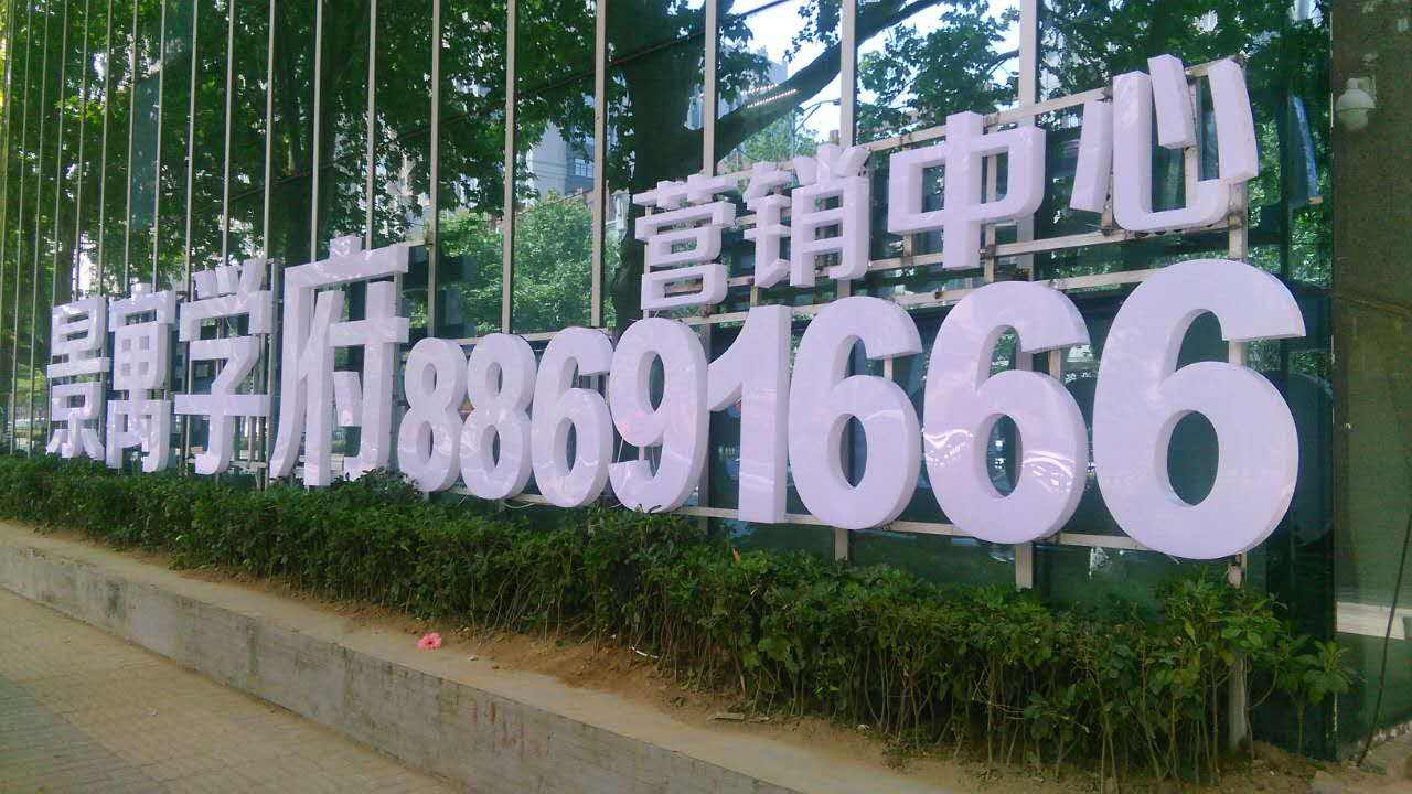 发光字
