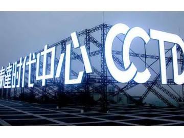 发光字